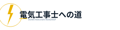 電気工事士への道